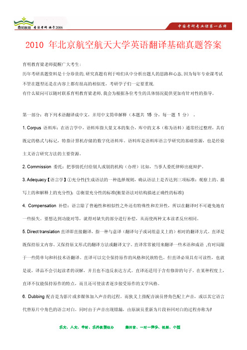 2010 年北京航空航天大学英语翻译基础考研真题及其答案解析