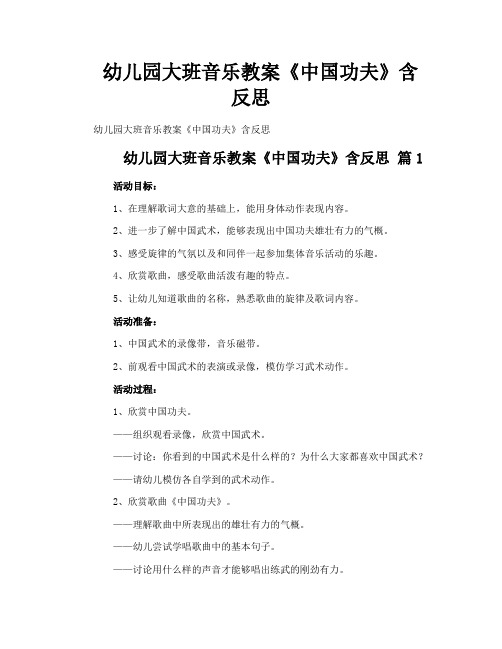幼儿园大班音乐教案《中国功夫》含反思