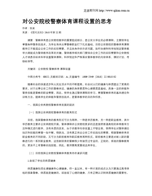对公安院校警察体育课程设置的思考