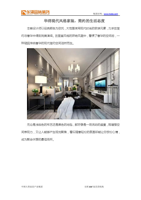 华浔现代风格家装,简约的生活态度