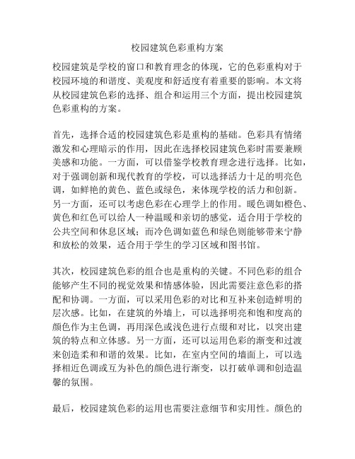 校园建筑色彩重构方案