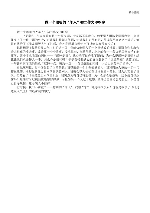 做一个聪明的“笨人”初二作文600字