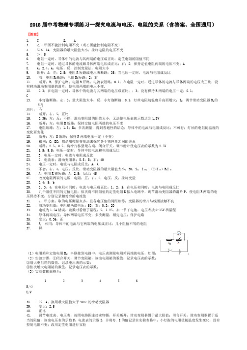 2018届中考物理专项练习--探究电流与电压、电阻的关系(含答案、全国通用)-答案