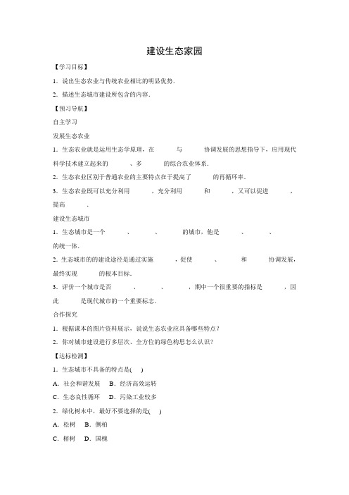 苏科版生物八年级下册9.26.4建设生态家园 学案-文档资料