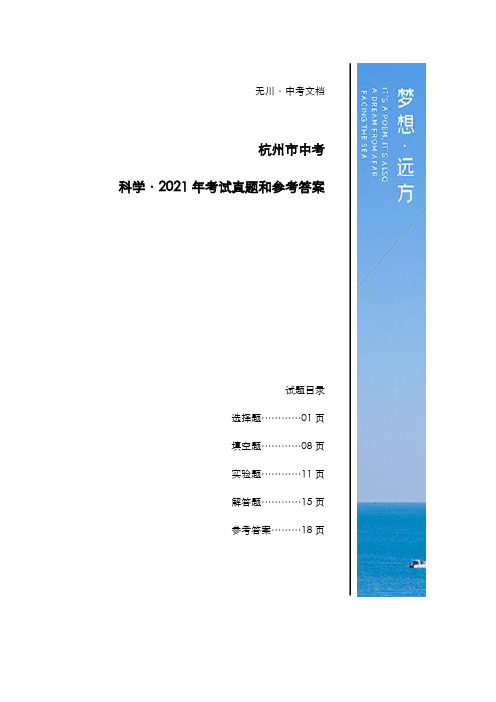 杭州市中考：《科学》2021年考试真题和参考答案