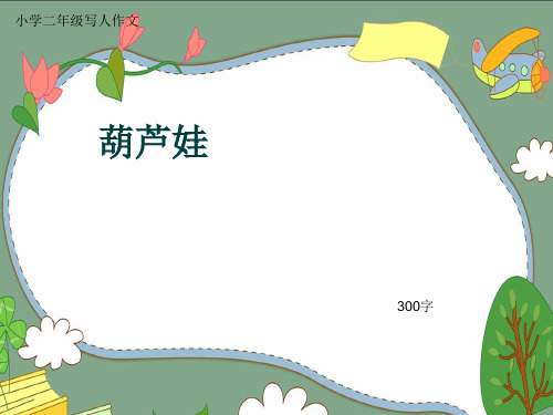 小学二年级写人作文《葫芦娃》300字