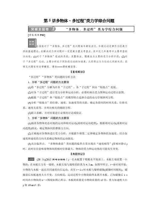 备战2019高三物理一轮复习资料系列：第三章+第5讲+多物体、多过程”类力学综合问题+讲义+Word版含解析