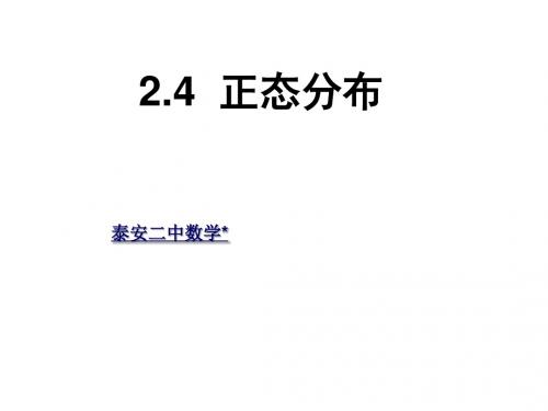 人教版高中数学选修2-3《2.4正态分布》课件(共38张PPT)