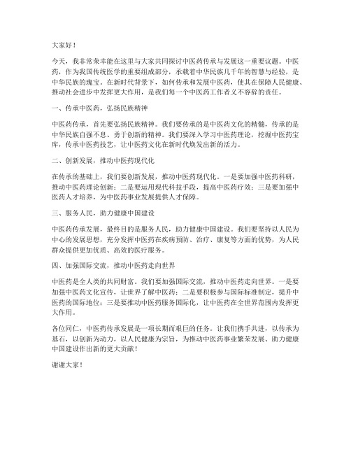 中医药传承发展发言稿范文