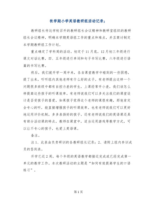 秋学期小学英语教研组活动记录