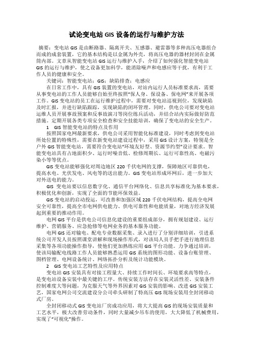 试论变电站GIS设备的运行与维护方法