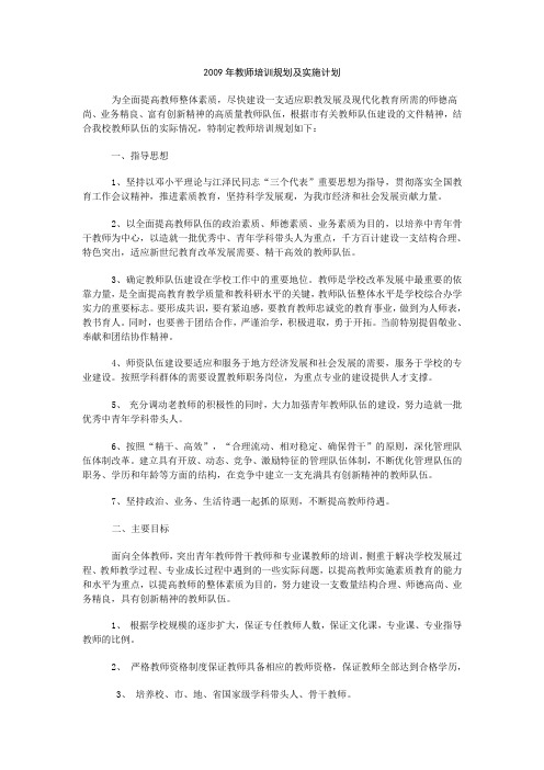 2009年教师培训规划及实施计划