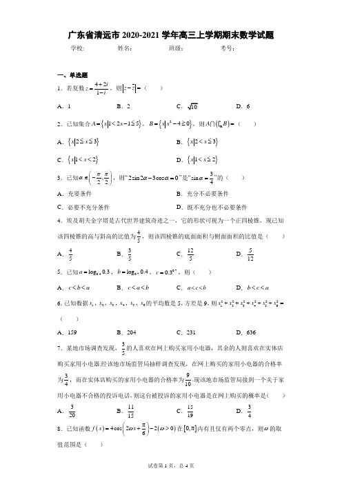 广东省清远市2020-2021学年高三上学期期末数学试题