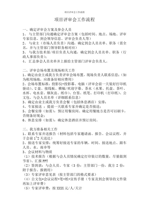 项目评审会工作流程