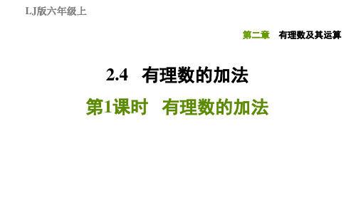 2.4.1有理数的加法-2020秋鲁教版(五四制)六年级数学上册习题课件(共27张PPT)