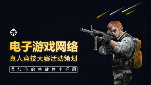 ppt模板：游戏电子竞技网络游戏大赛真人游戏活动策划模板