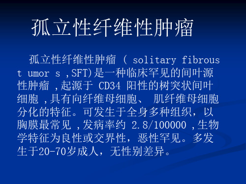 孤立性纤维性肿瘤