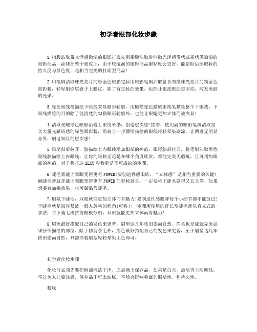 初学者眼部化妆步骤