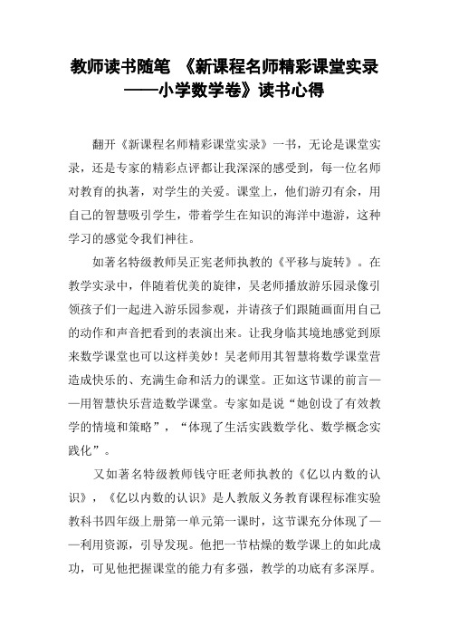 教师读书随笔 《新课程名师精彩课堂实录——小学数学卷》读书心得
