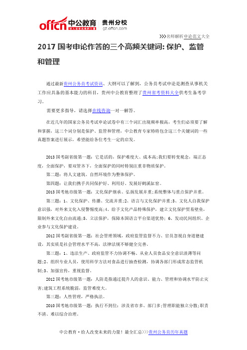 2017国考申论作答的三个高频关键词： 保护、监管和管理