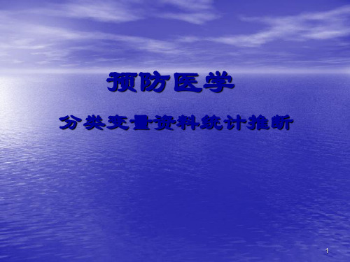 分类变量资料统计推PPT课件