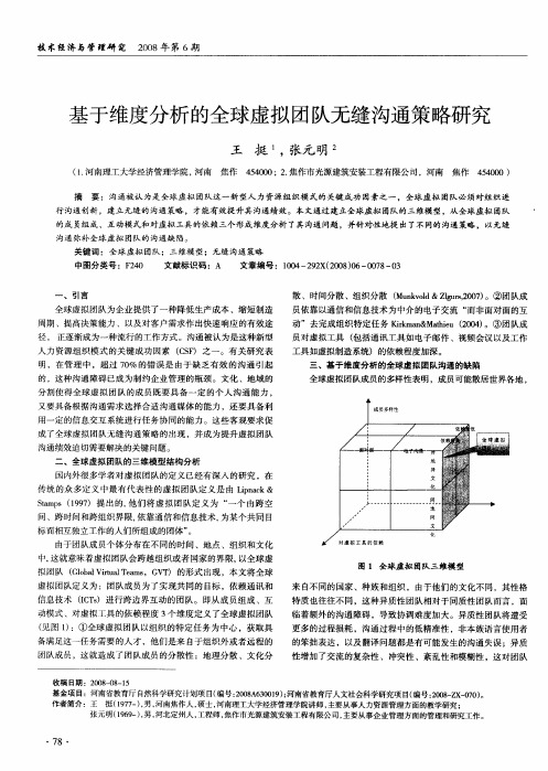 基于维度分析的全球虚拟团队无缝沟通策略研究