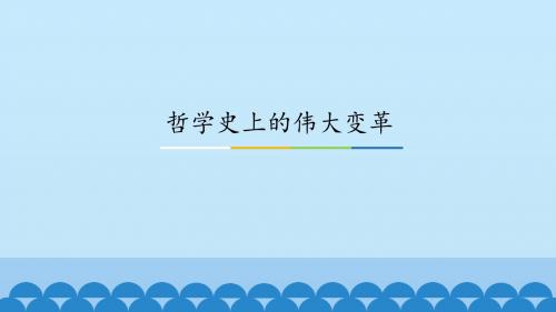《哲学史上的伟大变革》图文课件-人教版高中思想政治必修4生活与哲学