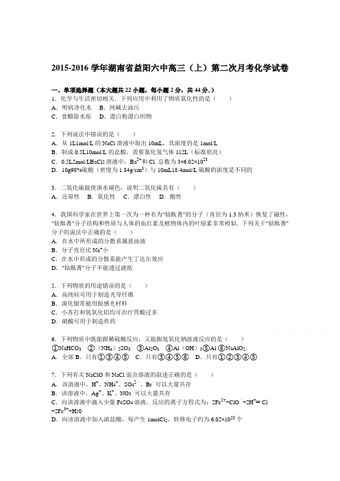 湖南省益阳2016届高三化学上册第二次月考试题