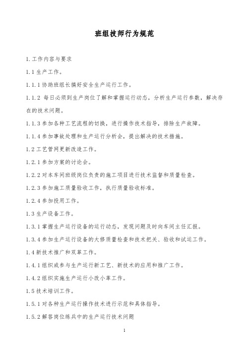 2019年某公司班组技师行为规范