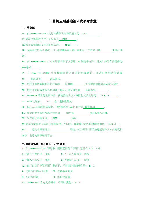最新春电大计算机应用基础第4次平时作业