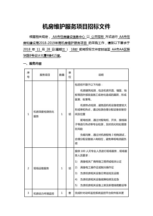 机房维护服务项目招标文件