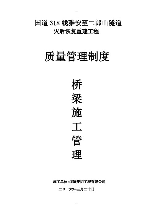 质量管理制度-桥梁施工管理