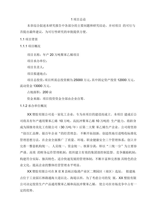 年产20万吨聚苯乙烯项目可行性实施报告
