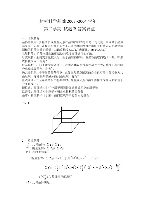材料科学基础(2003-2004)B+卷答案