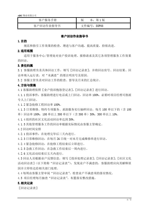 物业公司客户回访作业指导书