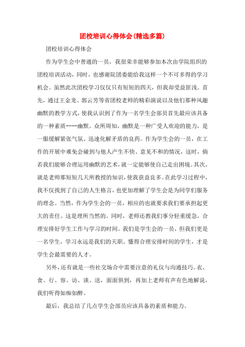 团校培训心得体会(精选多篇)