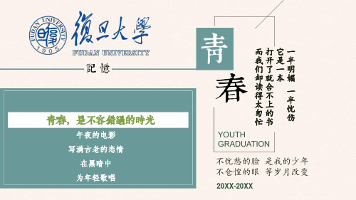 复旦大学 毕业纪念电子册致青春怀旧 同学聚会 动态精美ppt模板(图片文字都可编辑)