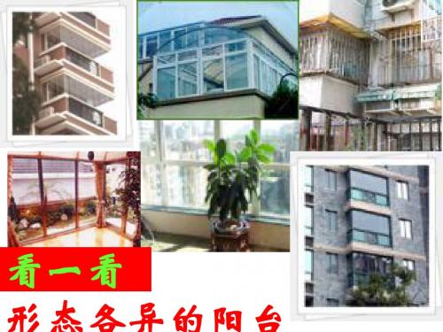 明天不封阳台PPT4 苏教版 (共15张PPT)
