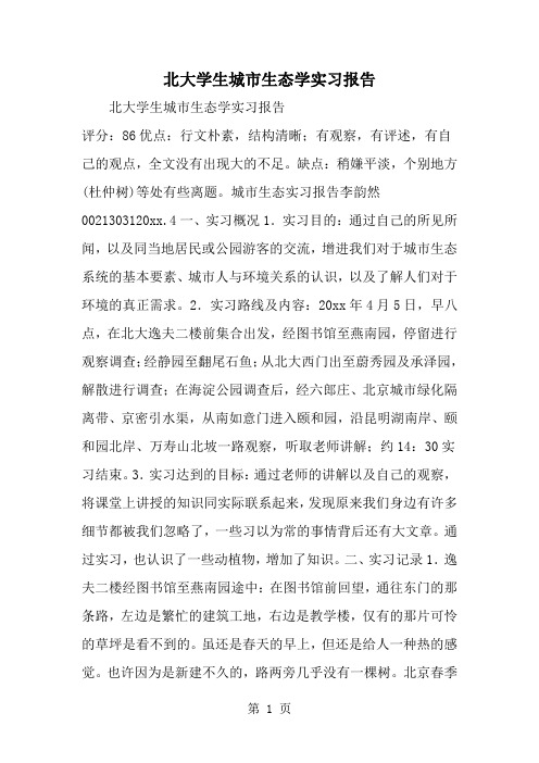 北大学生城市生态学实习报告2页word