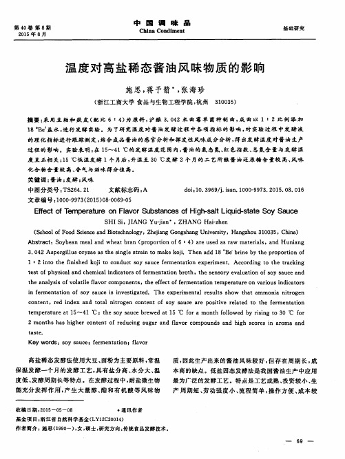 温度对高盐稀态酱油风味物质的影响