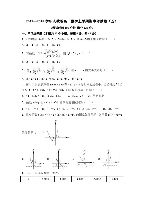 2017—2018学年人教版高一数学上学期期中考试卷(五)