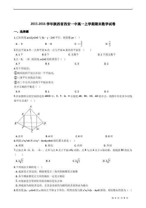 2015-2016学年陕西省西安一中高一上学期期末数学试卷