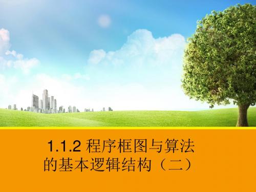 1.1.2 程序框图与算法的基本逻辑结构(二)