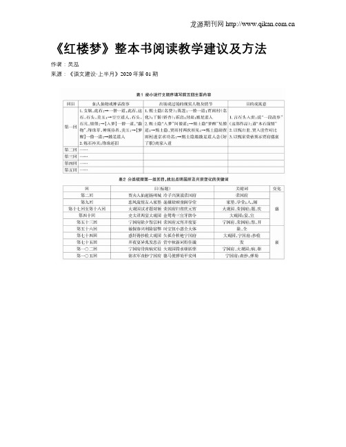 《红楼梦》整本书阅读教学建议及方法