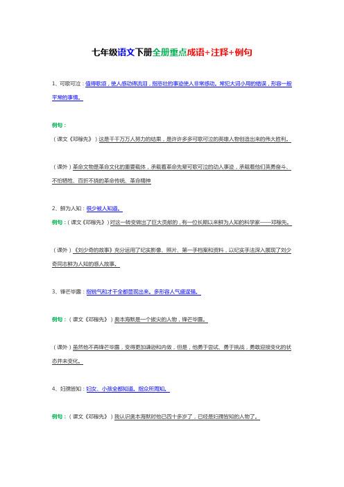七年级语文下册【重点成语+注释+例句】基础内容