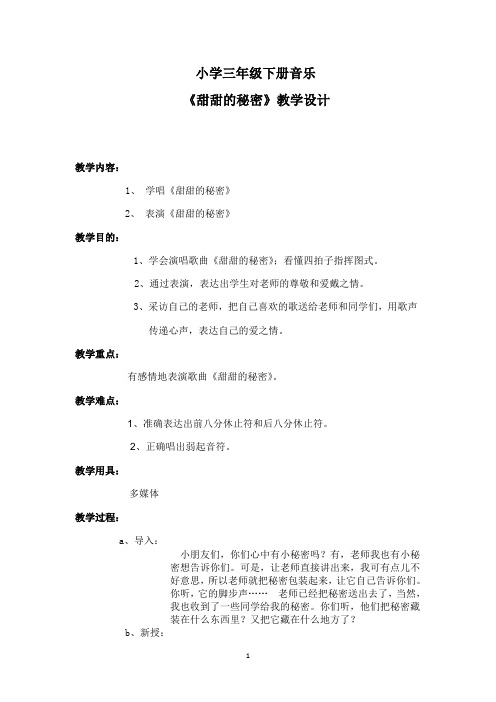 人音版三年级音乐下册《甜甜的秘密》教案