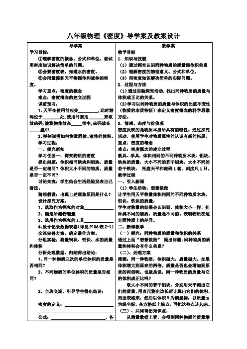 八年级物理《密度》导学案及教案设计