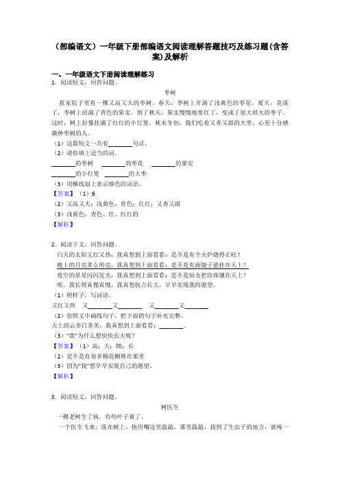 一年级(部编语文)一年级下册部编语文阅读理解答题技巧及练习题(含答案)及解析