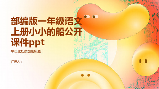 部编版一年级语文上册小小的船公开课件ppt