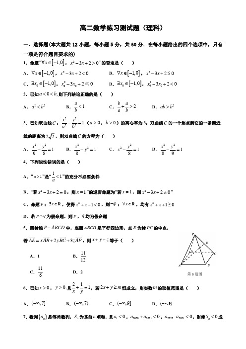 高二理科数学测试题及其参考答案